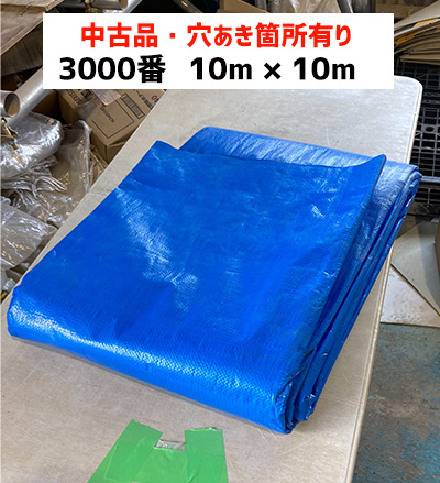 中古品 #3000 ブルーシート（10m 10m）