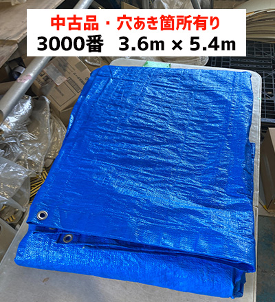 中古品 #3000 ブルーシート（3.6m 5.4m）