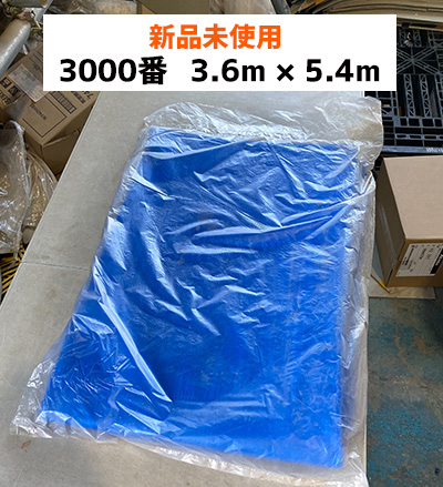 新品未使用 #3000 ブルーシート（3.6m 5.4m）